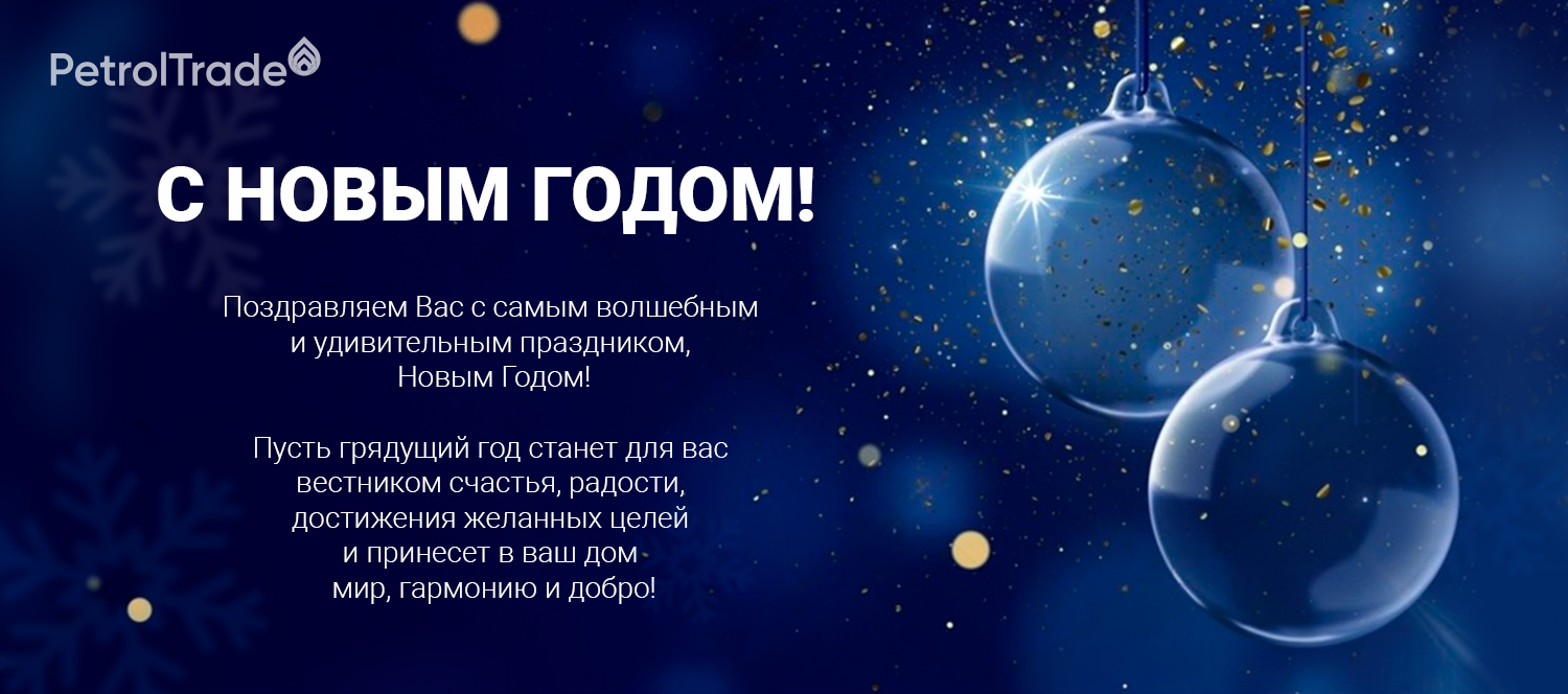 С наступающим Новым Годом!